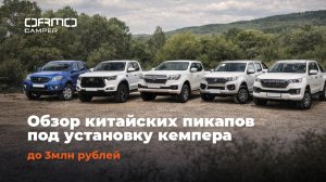 5 китайских пикапов до 3 млн: выбираем базу для кемпера