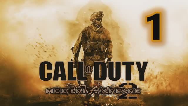 Call of Duty Modern Warfare 2 Прохождение Часть 1 смотреть онлайн