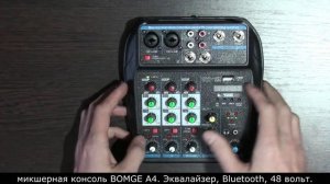 Микшерная консоль BOMGE A4. Эквалайзер, Bluetooth, 48 вольт.