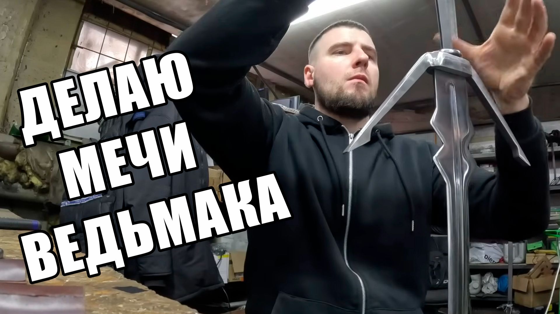 ДЕЛАЮ МЕЧИ ВЕДЬМАКА. 5 Ведьмачьих мечей для таверны.