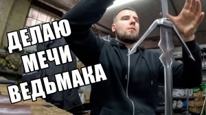 ДЕЛАЮ МЕЧИ ВЕДЬМАКА. 5 Ведьмачьих мечей для таверны.