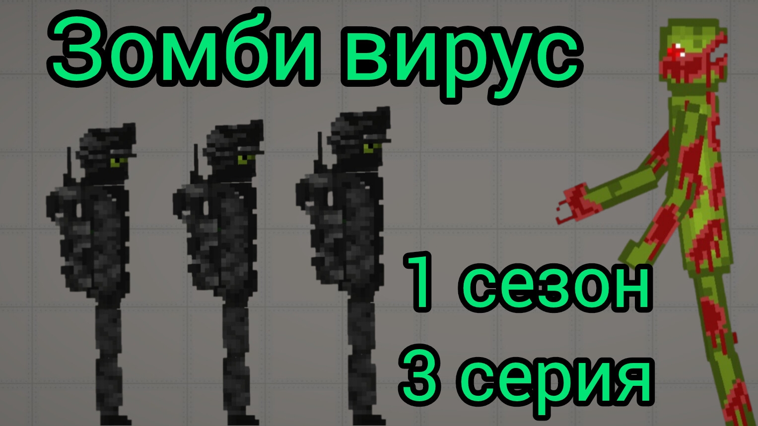 зомби вирус (1 сезон 3 серия)