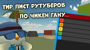 🤩ТИР ЛИСТ РУТУБЕРОВ ПО ЧИКЕН ГАНУ **1 часть**