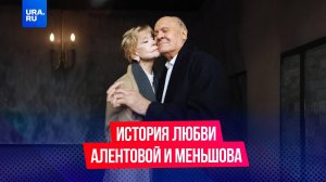 История любви Алентовой и Меньшова