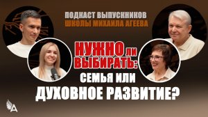 🎙Нужно ли выбирать: семья или духовное развитие? Подкаст с выпускниками Школы Михаила Агеева.