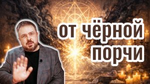 🕯️ Сеанс от чёрной порчи. Мощное  снятие порчи онлайн. Снятие колдовства
