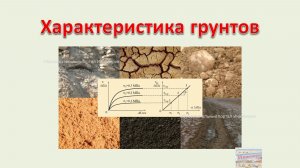 Характеристика грунтов
