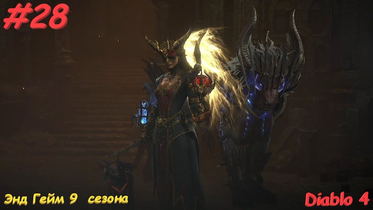 Diablo 4 Season 9 Диабло 4 Сезон 9 Энд Гейм #28 смотреть онлайн