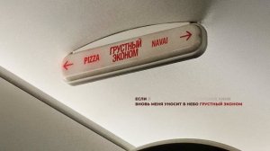 Pizza, Navai - Грустный эконом