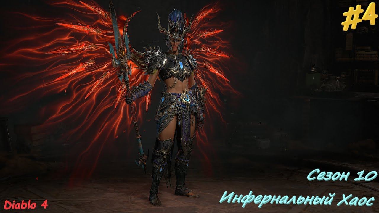 Diablo 4 Season 10 Инфернальный Хаос #4 смотреть онлайн