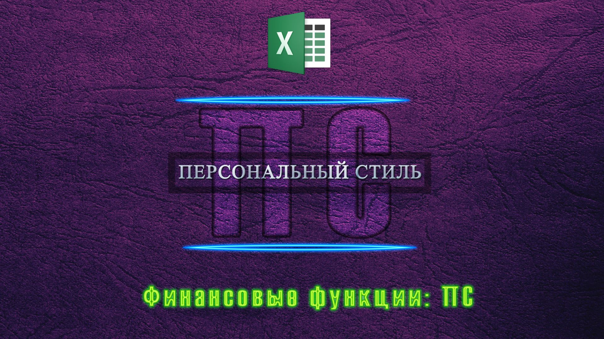 Функция|Excel|ПС смотреть онлайн