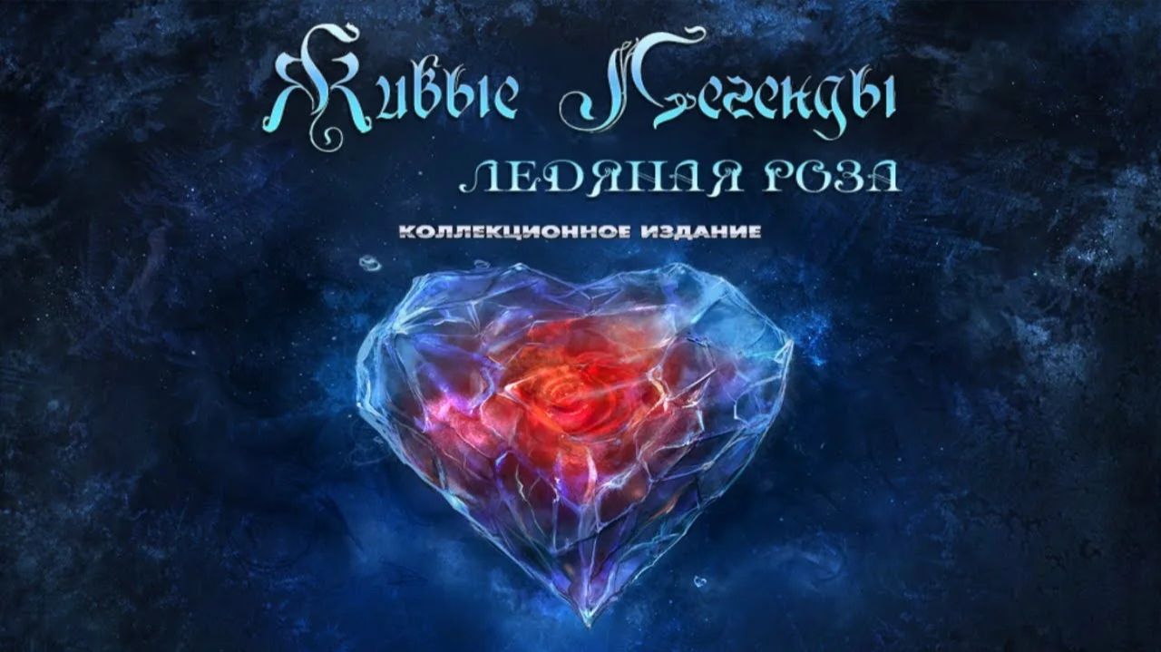 Живые легенды: Ледяная роза ▶ Прохождение «1-я Серия»