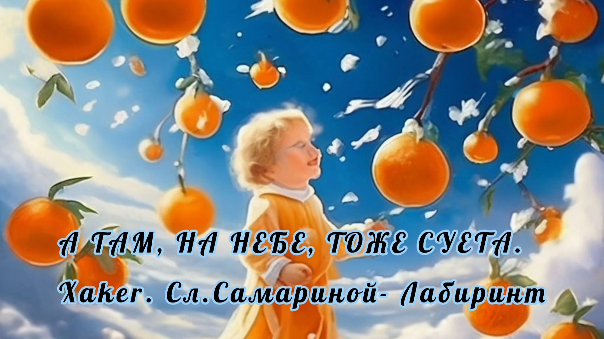 А ТАМ, НА НЕБЕ, ТОЖЕ СУЕТА смотреть онлайн