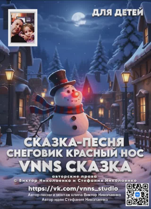 Снеговик красный нос (VNNS STUDIO)