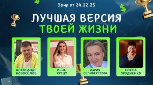 №29 Лучшая версия твоей жизни (24.12.25)