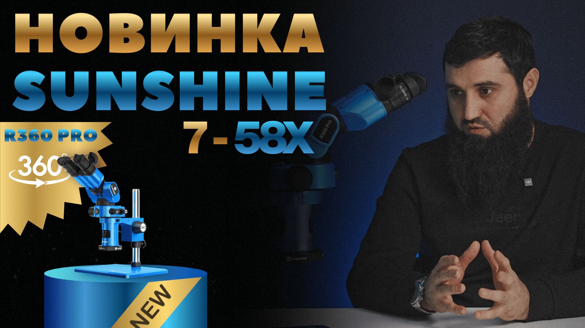 Необычный микроскоп Sunshine R360 Pro (Обзор от 05GSM) смотреть онлайн