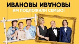 Песни из сериала «Ивановы-Ивановы»