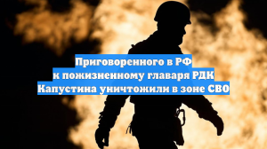 В Запорожской области ликвидировали террориста-командира РДК Капустина