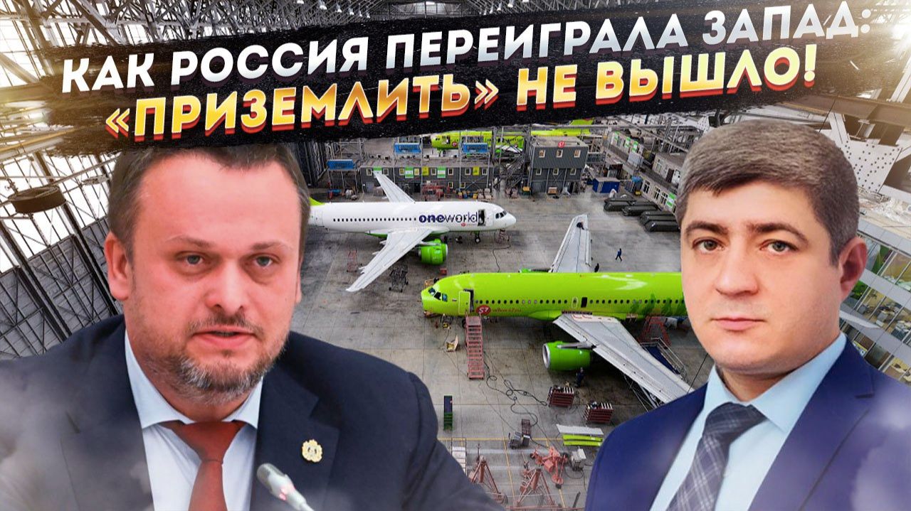 ИНЖЕНЕРНОЕ ЧУДО, которое обессмыслило САНКЦИИ: Как русские авиастроители спасли небо смотреть онлайн