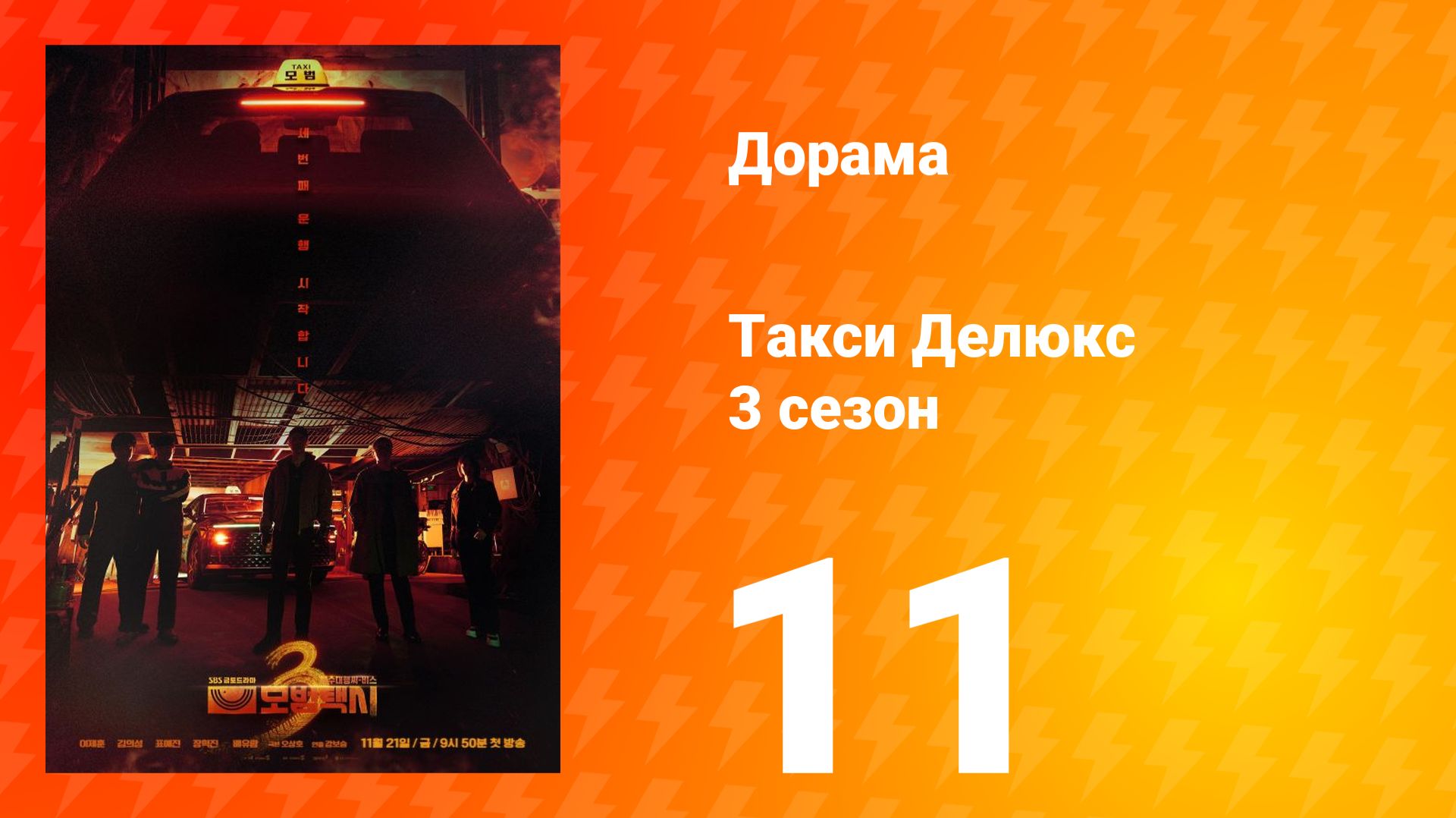 Такси Делюкс 3 сезон 11 серия смотреть онлайн