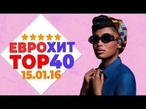 Еврохит Топ 40 Лучшее За Неделю 15.01.2016