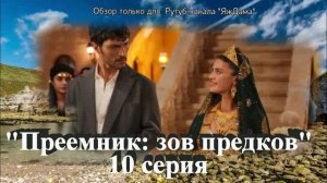 Впечатление от 10 серии турецкого сериала «Преемник: зов предков»