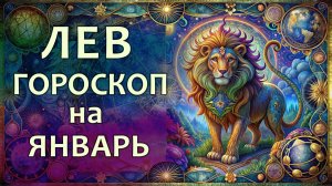 Гороскоп для Льва на январь 2026 года