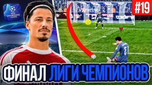 ПРОКЛЯТЬЕ АРСЕНАЛА В ДЕЛЕ?! EA FC 26 КАРЬЕРА ЗА ИГРОКА #19