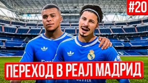 ВИТИНЬЕВ ПРИШЕЛ В РЕАЛ И ВСЕХ УДИВИЛ!!! EA FC 26 КАРЬЕРА ЗА ИГРОКА #20