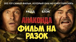 Анаконда (2025). Обзор. Фильм на разок