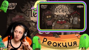 Реакция на TVSmeshariki - Эпидемия, Смешарики - Лесник (Король и Шут cover)