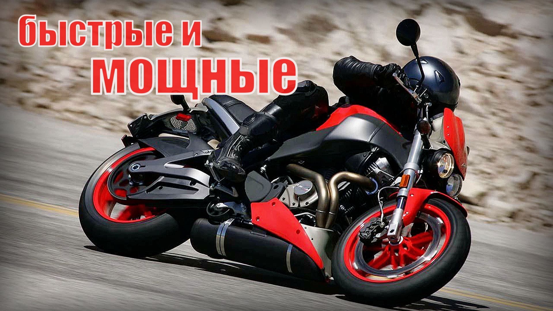 Мотоциклы Подборка мощных и быстрых мотоциклов в мире смотреть онлайн
