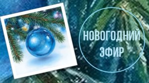 Новогодний эфир