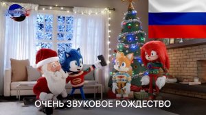 Соник в кино 3 Рождественский/Новогодний выпуск на Русском