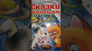 Сказки малышам
Аудиокнига 
Г. Остер 
Котенок по имени Гав 
читает: Алетина Наталья Александровна