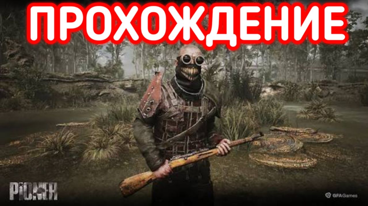 PIONER ПРОХОЖДЕНИЕ / ПИОНЕР ВЫПОЛНЯЕМ КВЕСТЫ смотреть онлайн