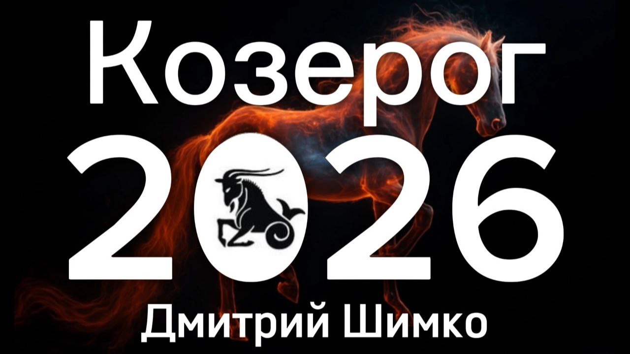 КОЗЕРОГ - ГОРОСКОП - 2026 / ДМИТРИЙ ШИМКО смотреть онлайн