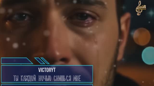 VictoryT - Ты каждой ночью снишься мне смотреть онлайн