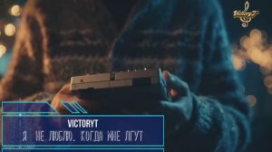 VictoryT - Я  не люблю, когда мне лгут...