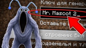 НИКОГДА НЕ ИГРАЙ НА СИДЕ ЧЕЛОВЕК КОСТЮМ ФАЗА 2 В МАЙНКРАФТ ! СТРАШНЫЙ СИД MR MASCOT 2 MINECRAFT