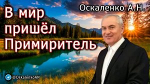 Пришёл Примиритель 🙏♥️ Проповедь МСЦ ЕХБ