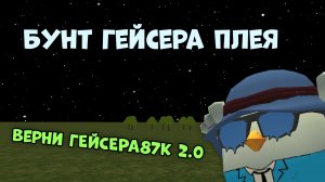 😈БУНТ ГЕЙСЕРА ПЛЕЯ **не хейт**