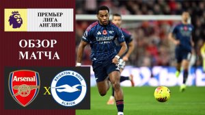 Арсенал - Брайтон обзор матча