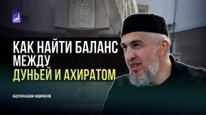 Как найти баланс между дуньей и ахиратом / Абдуллахаджи Хидирбеков / Фатхуль Ислам