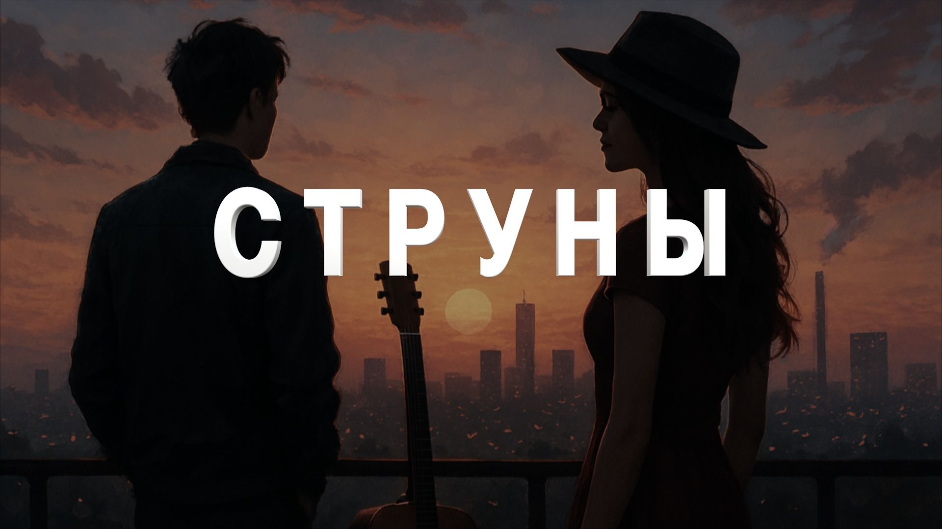 Струны
