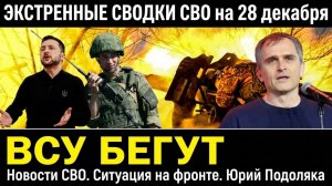 ЭКСТРЕННЫЕ СВОДКИ СВО на 28 декабря. Новости СВО. Ситуация на фронте. Юрий Подаляка.
