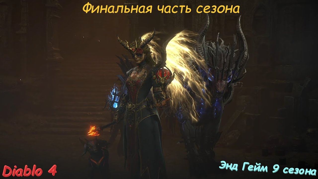 Diablo 4 Season 9 Диабло 4 Сезон 9 Энд Гейм Финальная часть сезона смотреть онлайн