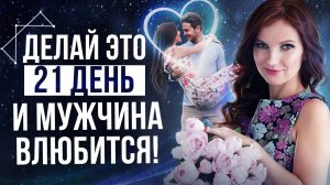 🌸МЕДИТАЦИЯ На Влюбление КОНКРЕТНОГО Мужчины! Как ВЛЮБИТЬ в Себя Мужчину