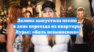 Долина выпустила песню в день переезда из квартиры Лурье: «Боль невыносима»