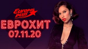 Еврохит Топ 40 Лучшее За Неделю 07.11.2020